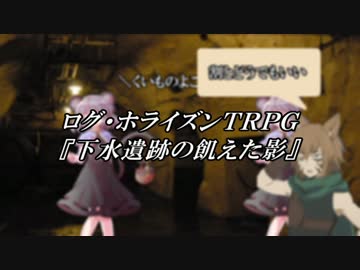 ログホラリプレイ【下水遺跡の飢えた影】part1：ゆっくりＴＲＰＧ