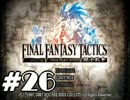 【実況】誰も死なない獅子戦争【Final Fantasy Tactics】 part26