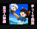 【ゆっくり実況】東方人形劇を思い切り楽しむ