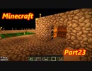 スペランカーなMinecraft【Part23】