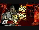【戦国大戦】いい男♂と檄！斉藤華撃団！！その31【正三B】
