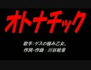 オトナチック