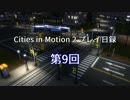 Cities in Motion 2 プレイ日録第9回