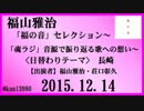 福山雅治　「福の音」セレクション｣　テーマ:長崎　2015.12.14