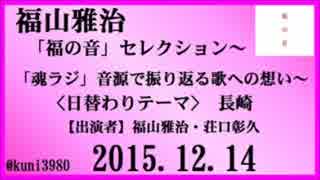 福山雅治　「福の音」セレクション｣　テーマ:長崎　2015.12.14