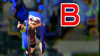 【スプラトゥーン】 大阪人、怒りのガチマッチ！part31-復活のB-