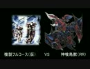 複製フルコースVS神喰鳥獣（RR）[ブシのデュエルらぼ]