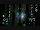 【実況】萌声友人と女二人で三度かまいたちの夜を明かす～第10夜～