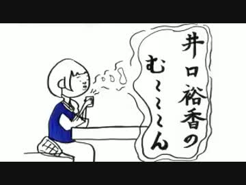 井口裕香のむ～～～ん ⊂（　＾ω＾）⊃　第272回(2015.12.14)【動画付き】
