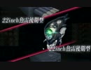 【艦これ】秋イベントの情報を遮断して攻略してみた【E05：part21】