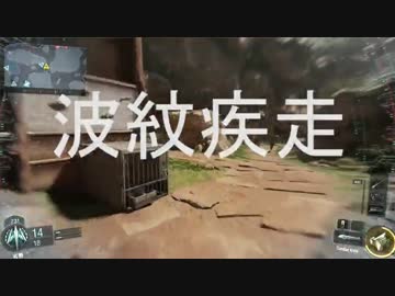 【BO3　実況】どうも、波紋疾走おじさんです