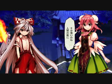 東方【ゆっくり】深秘録[LUNA]藤原妹紅 Part03