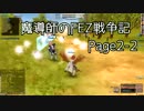 魔導師のFEZ戦争記-フェンサー編-page2-2