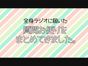 全身ラジオの質問お便りまとめてきました。