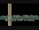 SyCUP　第６ブロック予選リーグ　第2試合 EMP vs kamu