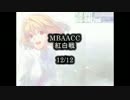 MBAACC　紅白戦　12/12