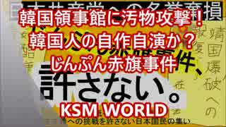 【KSM】じんぷん赤旗事件 韓国領事館に汚物攻撃！韓国人の自作自演か？