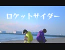 【数字松で】ロケットサイダー【踊ってみた】