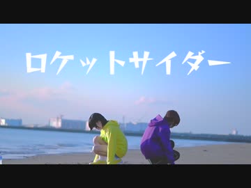 【数字松で】ロケットサイダー【踊ってみた】