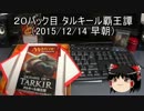 【MTG】早朝パック剥き（KTK）　２０パック目