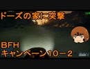いちたか連合軍のＢＦＨ キャンペーンＥＰ．１０－２【ゆっくり実況】