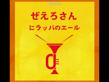 ゼEROのエール