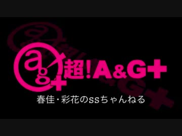 春佳・彩花のSSちゃんねる 第011回 151215放送分