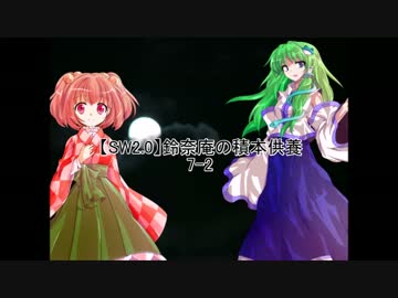 【SW2.0】鈴奈庵の積本供養 7-2
