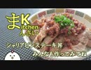 【食戟のソーマ】シャリアピンステーキ丼作ってみた【漫画飯】