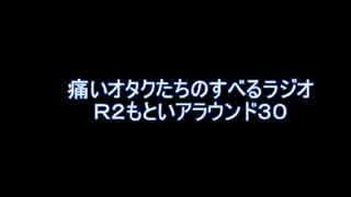 痛いオタクたちのすべるラジオＲ２