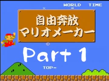 自由奔放マリオメーカー【実況】part1