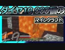 【Minecraft】ダイヤ10000個のマインクラフト Part19【ゆっくり実況】