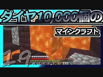 【Minecraft】ダイヤ10000個のマインクラフト Part19【ゆっくり実況】