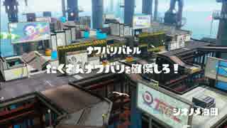 【スプラトゥーン】 テンション低いイカによるのんびりとした実況 Prat1