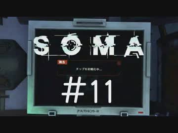 【実況】水底に潜む恐怖＃１１【SOMA】