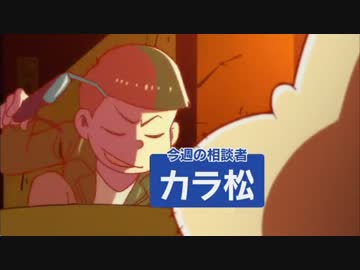 【11話】 カラ松の相談 【ダヨ～ン相談室】