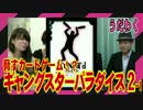 ギャングスターパラダイス ~今宵も狂宴を~ 実況プレイ2-1【うだわく　