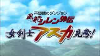 【毎日更新】 風来のシレン外伝、アスカ見参！ 【DC通信】 part.00