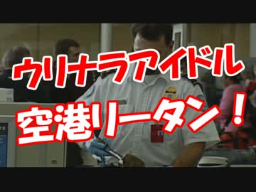 【ウリナラアイドル】 空港リータン！