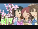 ゆかゆか！ #115