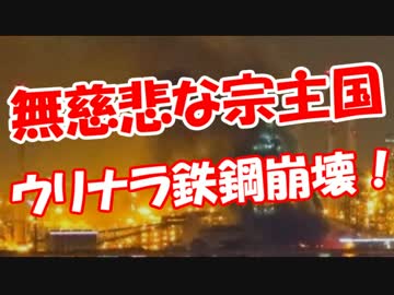 【無慈悲な宗主国】 ウリナラ鉄鋼崩壊！