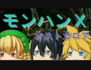 【MHX(クロス)】【ゆっくり実況】モンハンXで世界を救う！？