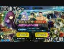 FGO　スカサハピックアップ「100連ガチャチャレンジ」後半