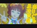 女の子に尽くす仕事も悪くない221勤務 「やよいEX12話」【アイマスOFA】