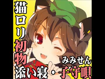 【東方耳かき・添い寝・子守唄】化け猫ちぇんのみみせんや◆pv