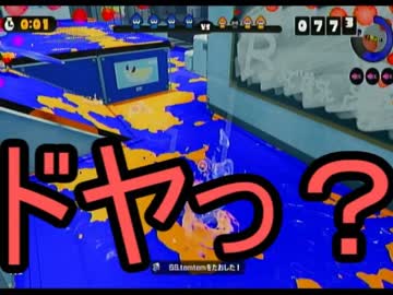 【スプラトゥーン】ゆっくり行くシャープマーカーネオ道【ウデマエS】