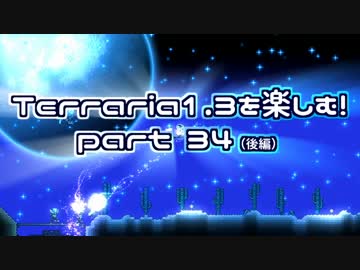 【字幕プレイ】Terraria1.3を楽しむ！part34-3【隠しピラー】