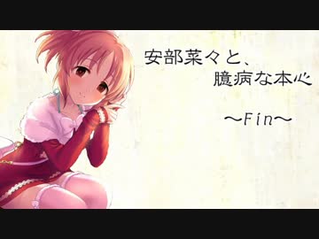 安部菜々と、臆病な本心