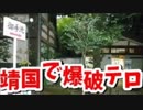 韓国「靖国爆破で韓国政府は関与してない」→海外「日本に謝罪しろ」