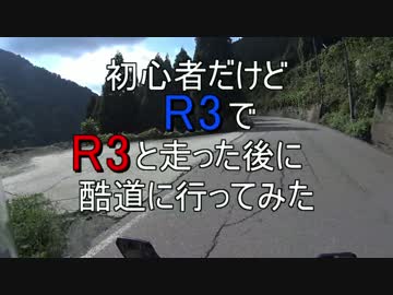 初心者だけどR3でR3と走った後に酷道に行ってきました